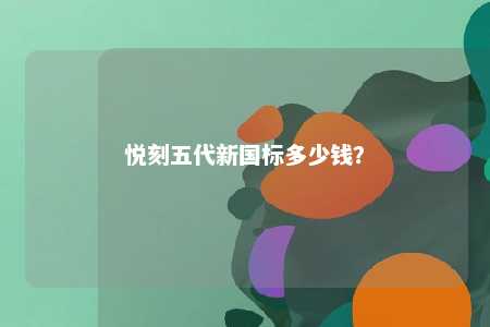 悦刻五代新国标多少钱？ 